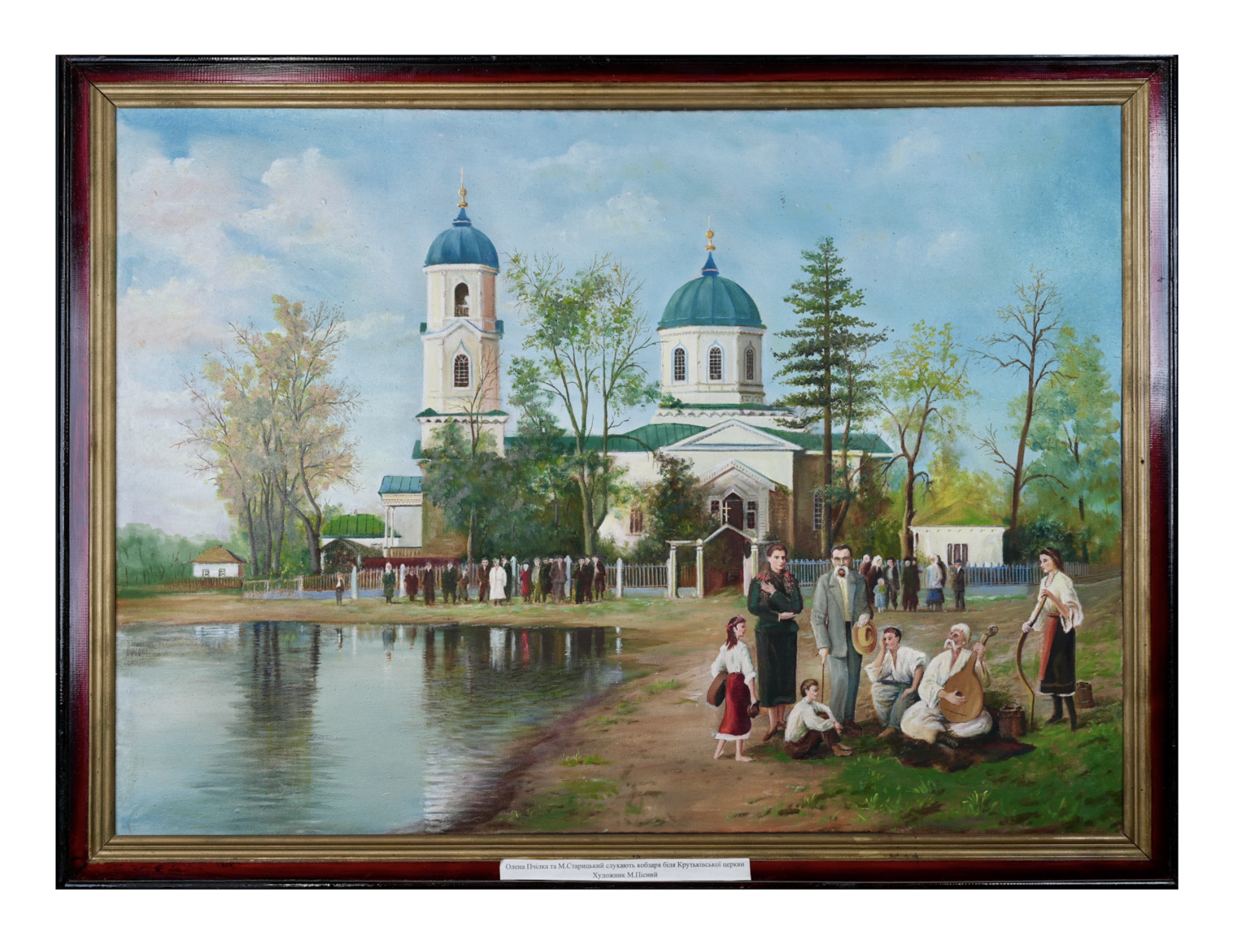 Картина М.Пісного «Олена Пчілка та М. Старицький біля Крутьківської церкви»